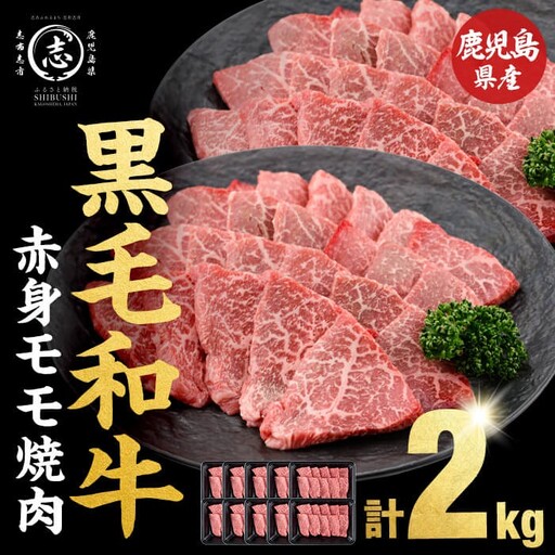 鹿児島県産黒毛和牛赤身モモ焼肉 (計2kg・200g×10P) 黒毛和牛 国産 肉 牛肉 赤身 モモ肉 鹿児島 小分け 焼き肉 炒め物 冷凍 b8-040