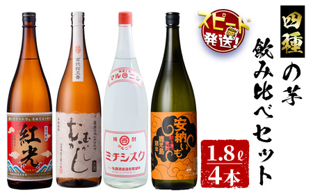 ＜入金確認後、2週間以内に発送！＞4種の芋の志布志焼酎飲み比べセット（むかしむかし25度1800ml、焼き芋焼酎安納いも25度1800ml、マルニシミチシズク25度1800ml、薩摩焼酎紅光25度1800ml） 酒 焼酎 芋 お湯割り 水割り ロック 短納期 d3-002-2w