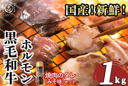 国産黒毛和牛ホルモン 焼肉用 (200g×5P計1kg) [特製手作り味噌タレセット] 黒毛和牛 肉 牛肉 国産 焼肉 バーべキュー 小分け もつ鍋 モツ鍋 ホルモン タレ