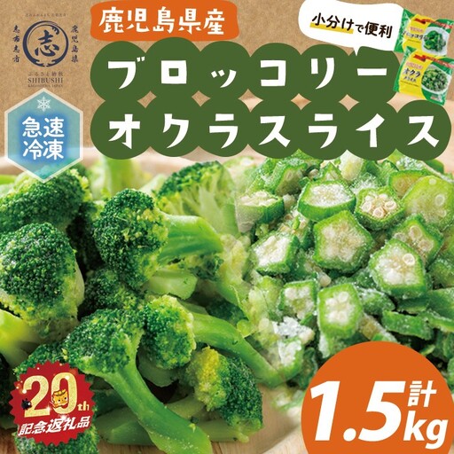 【志布志市制20周年記念】国産冷凍カット野菜（ブロッコリー・オクラスライス）計1.5kg おくら オクラ ブロッコリー 野菜 冷凍 カット カット野菜 国産 簡単 手軽 サラダ 味噌汁 スープ お弁当 a15-001
