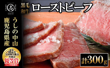 ナカヤマさんちのお肉 鹿児島県産黒毛和牛うしの中山ローストビーフ 1P・計300g 黒毛和牛 和牛 肉 牛肉 国産 九州産 鹿児島県産 赤身 日本一 人気