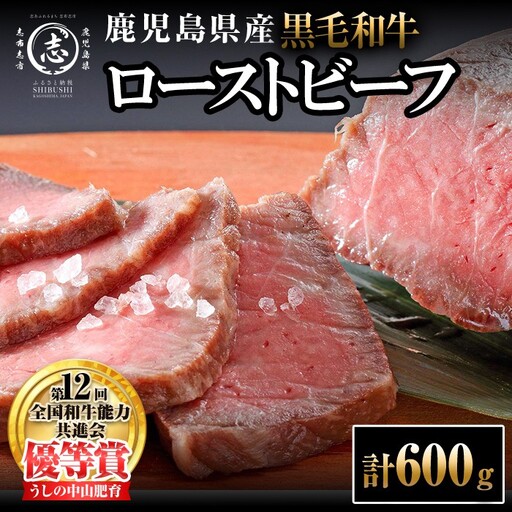 ナカヤマさんちのお肉 鹿児島県産黒毛和牛うしの中山ローストビーフ 2P・計600g 黒毛和牛 和牛 肉 牛肉 国産 九州産 鹿児島県産 赤身 日本一 人気 b7-030