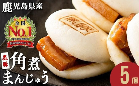 レンジでお手軽!黒豚角煮まんじゅう 5個 豚肉 黒豚 国産 九州産 角煮 饅頭 肉まん 中華まん パン おやつ おつまみ 惣菜 おかず ランキング 人気