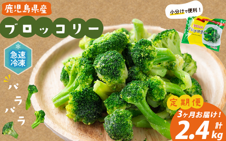 [全3回]鹿児島県産 冷凍ブロッコリー [計2.4kg](200g×4袋×3ヶ月) t