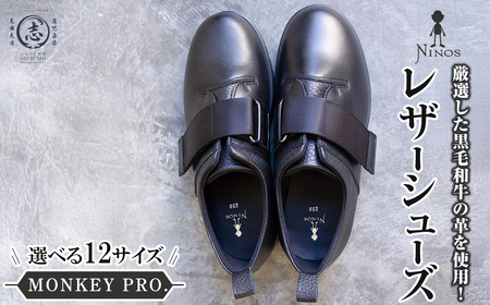 [選べるサイズ]MONKEY PRO. 黒毛和牛革のレザーシューズ 全12サイズ wa4-007