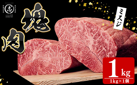 塊肉シリーズ ミスジ 計1kg(1kg×1個)