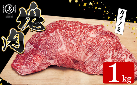 塊肉シリーズ カイノミ 計1kg(1kg×1個)