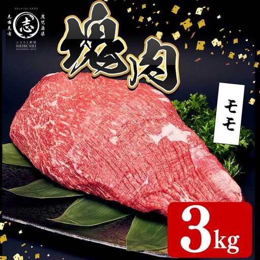 塊肉シリーズ モモ 計3kg(3kg×1個) j0-007