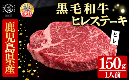 鹿児島県産黒毛和牛ステーキ肉(1人前ヒレステーキ150g/150g×1枚) 黒毛和牛 和牛 ステーキ 牛肉 国産 ヒレ 厚切り 日本一 人気 贈答 冷凍