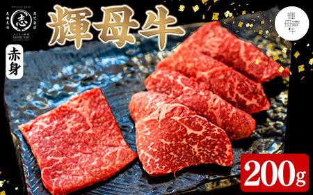 輝母牛焼肉用(赤身)(1人前200g/200g×1個)