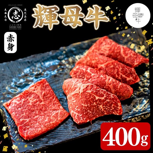 輝母牛焼肉用(赤身)(2人前400g/400g×1個) a9-049