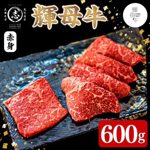 輝母牛焼肉用(赤身)(3人前600g/600g×1個) b9-004