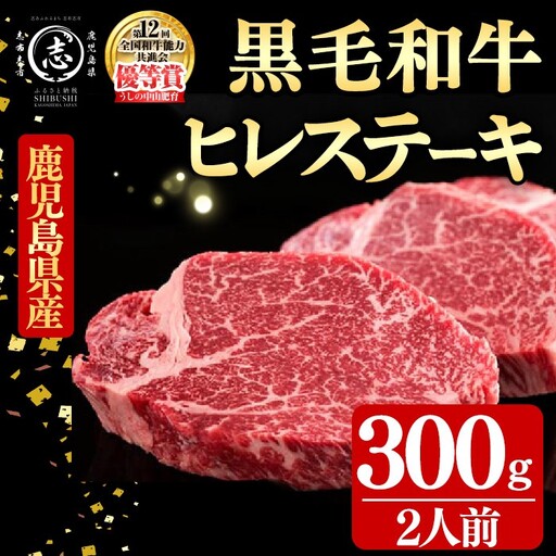 鹿児島県産黒毛和牛ヒレステーキ(2人前300g/150g×2枚) 黒毛和牛 和牛 ステーキ 牛肉 国産 ヒレ 日本一 人気 贈答 冷凍 e1-003