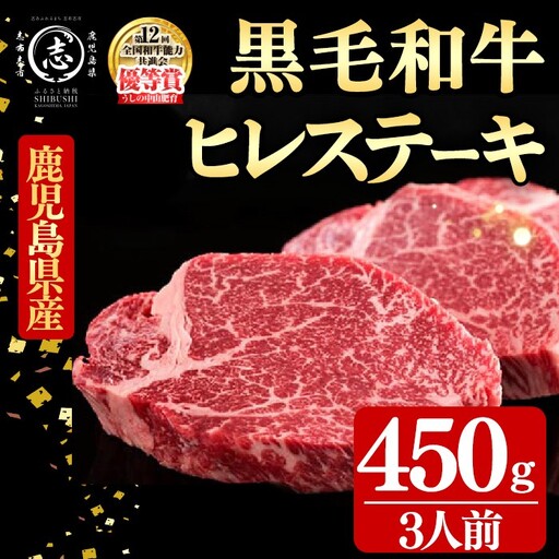 鹿児島県産黒毛和牛ヒレステーキ(3人前450g/150g×3枚) 黒毛和牛 和牛 ステーキ 牛肉 国産 ヒレ 日本一 人気 贈答 冷凍 g5-002