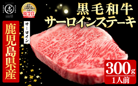 鹿児島県産黒毛和牛厚切りサーロインステーキ(1人前300g/300g×1枚) 黒毛和牛 和牛 ステーキ 厚切り 霜降り 牛肉 国産 サーロイン 日本一 人気 贈答 冷凍