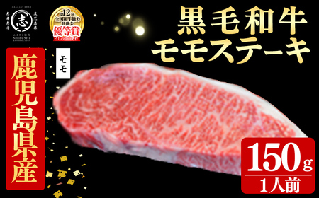 鹿児島県産黒毛和牛モモステーキ(1人前150g/150g×1枚) 黒毛和牛 和牛 ステーキ モモ 赤身 牛肉 国産 日本一 人気 贈答 冷凍