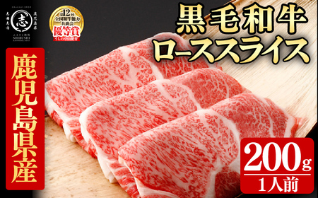 鹿児島県産黒毛和牛すき焼き肉ローススライス(1人前200g/200g×1P)