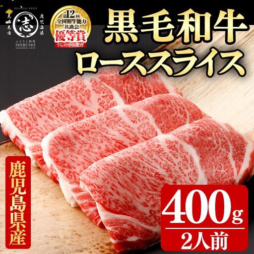 鹿児島県産黒毛和牛すき焼き肉ローススライス(2人前400g/400g×1P) c9-007
