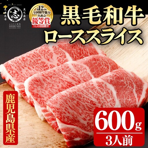 鹿児島県産黒毛和牛すき焼き肉ローススライス(3人前600g/600g×1P) e8-002