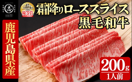 鹿児島県産黒毛和牛すき焼き肉霜降りローススライス(1人前200g/200g×1P)