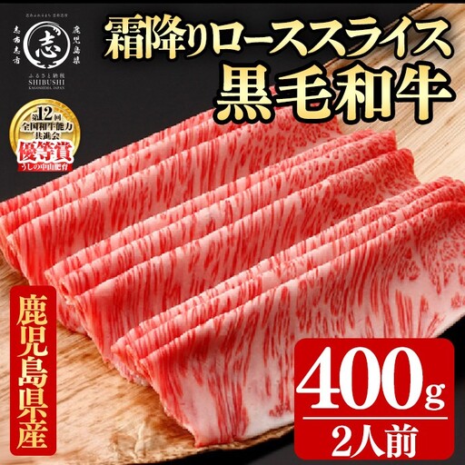 鹿児島県産黒毛和牛すき焼き肉霜降りローススライス(2人前400g/400g×1P) c5-041