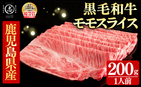 鹿児島県産黒毛和牛すき焼き肉モモスライス(1人前200g/200g×1P)