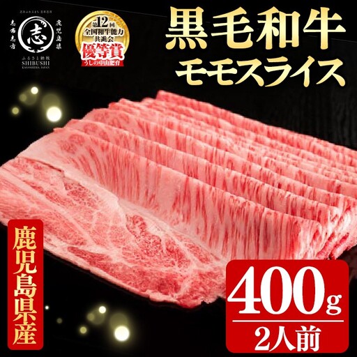 鹿児島県産黒毛和牛すき焼き肉モモスライス(2人前400g/400g×1P) c0-143