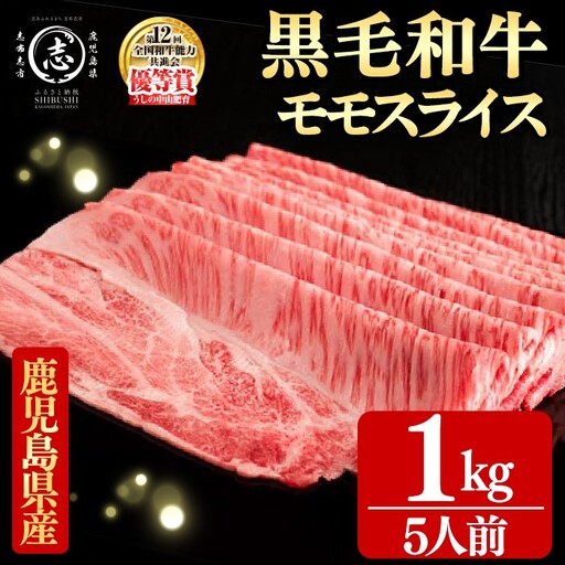 鹿児島県産黒毛和牛すき焼き肉モモスライス(5人前1kg/500g×2P) g0-018