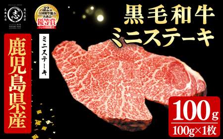 鹿児島県産黒毛和牛ミニステーキ(1人前100g/100g×1枚) 黒毛和牛 和牛 ステーキ 牛肉 国産 日本一 人気 贈答 冷凍