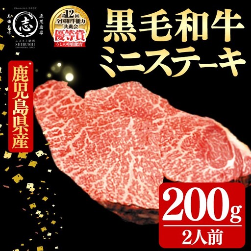 鹿児島県産黒毛和牛ミニステーキ(2人前200g/100g×2枚) 黒毛和牛 和牛 ステーキ 牛肉 国産 日本一 人気 贈答 冷凍 a3-238
