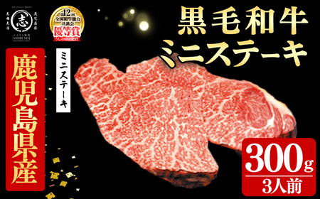 鹿児島県産黒毛和牛ミニステーキ(3人前300g/100g×3枚) 黒毛和牛 和牛 ステーキ 牛肉 国産 日本一 人気 贈答 冷凍 a8-091