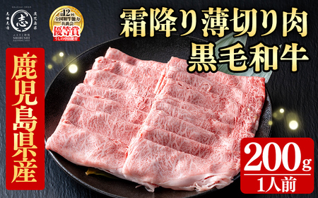 鹿児島県産黒毛和牛すき焼き肉霜降り薄切り肉(1人前200g/200g×1P)