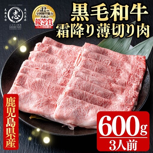鹿児島県産黒毛和牛すき焼き肉霜降り薄切り肉(3人前600g/600g×1P) c0-142