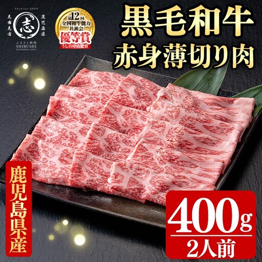 鹿児島県産黒毛和牛すき焼き肉赤身薄切り肉(2人前400g/400g×1P) a9-051