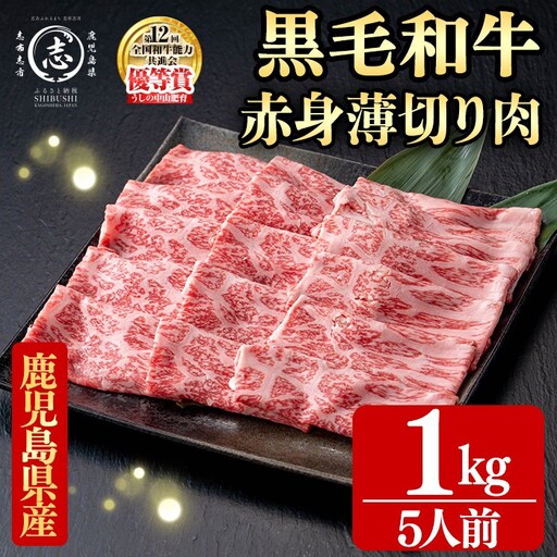鹿児島県産黒毛和牛すき焼き肉赤身薄切り肉(5人前1kg/500g×2P) d2-007