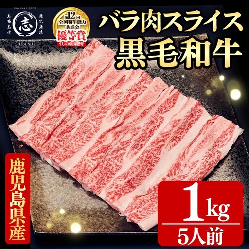 鹿児島県産黒毛和牛すき焼き肉バラ肉スライス(5人前1kg/500g×2P) b4-016