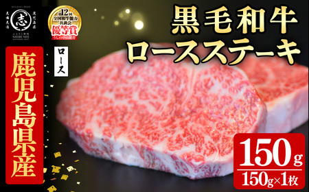 鹿児島県産黒毛和牛ロースステーキ(1人前150g/150g×1枚) 黒毛和牛 和牛 ステーキ ロース 贅沢 牛肉 国産 日本一 人気 贈答 冷凍
