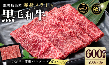 [小分け][A5等級]鹿児島県産 黒毛和牛 牛肉 赤身 しゃぶしゃぶ すき焼き スライス (200g×3P/計600g)