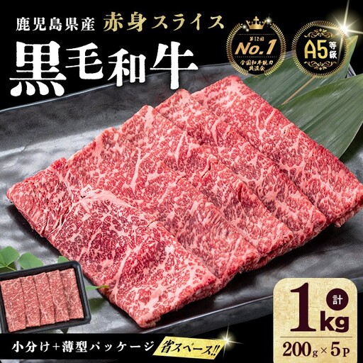 【小分け】＜A5等級＞鹿児島県産 黒毛和牛 牛肉 赤身 しゃぶしゃぶ すき焼き スライス (200g×5P/計1kg) a9-052