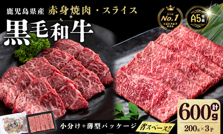 [小分け][A5等級]鹿児島県産 黒毛和牛 牛肉 赤身 焼肉&しゃぶしゃぶ セット (焼肉200g×1P/スライス200g×2P)[計600g]
