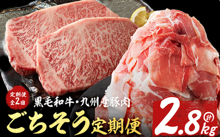 【ふるなび限定】【定期便全2回】黒毛和牛・九州産豚肉ごちそう定期便(2ヵ月連続・計2.8kg) 黒毛和牛 国産牛 九州産 豚 豚肉 肉 牛肉 国産 4等級 小分け 真空包装 冷凍 FN-Limited-SP t0031-003