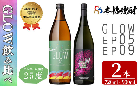 [入金確認後、2週間以内に発送!]若潮酒造 本格焼酎[GLOWシリーズ]飲み比べセット(900ml・720ml 計2本!)GLOW EP05 EP09 芋焼酎 鹿児島 いも焼酎 水割り コーラ割 ソーダ割り フルーティー 本格焼酎 焼酎大賞 3連覇 短納期 a6-071-2w