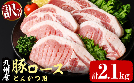 [訳あり・生産者応援]九州産豚ロース とんかつ用(計2.1kg)