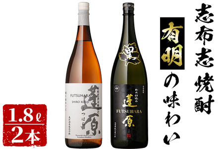 [入金確認後、2週間以内に発送!]志布志焼酎有明の味わい(計2本・各1.8L) a6-026-2w