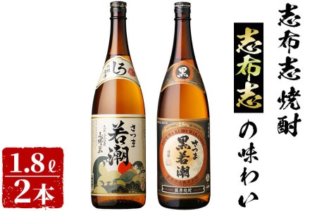 [入金確認後、2週間以内に発送!]志布志焼酎志布志の味わい(2種・各1.8L) a5-139-2w