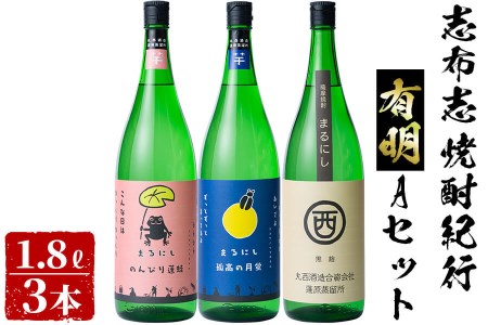 [入金確認後、2週間以内に発送!]志布志焼酎紀行有明Aセット(3種・1.8L) b7-017-2w