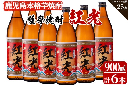 [入金確認後、2週間以内に発送!]薩摩焼酎紅光(900ml)6本セット 焼酎 酒 芋 お湯割り 水割り ロック ソーダ割り 芋焼酎 紅はるか c0-111-2w