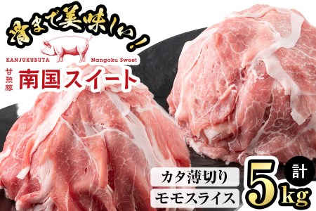 甘熟豚南国スイートモモスライス&カタ薄切り(250g×20パック・計5kg)