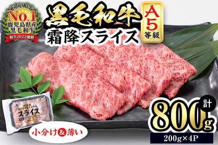 [小分け][A5等級]鹿児島県産黒毛和牛 霜降スライス(200g×4パック/計800g) 牛肉 肉 鹿児島県産 国産 小分け すき焼き しゃぶしゃぶ 黒毛和牛 スライス 小分け 牛しゃぶ A5 霜降り 高級 全国和牛能力共進会