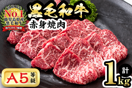 [鹿児島県産]徳重さんのA5黒毛和牛赤身焼肉(計1kg)